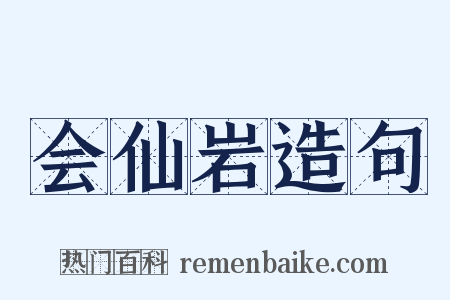 会仙岩造句是什么意思的图片